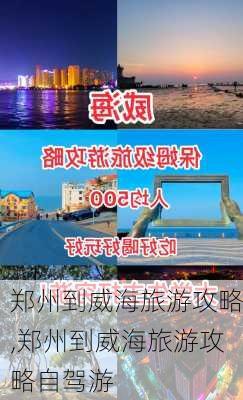 郑州到威海旅游攻略,郑州到威海旅游攻略自驾游-第2张图片-豌豆旅游网