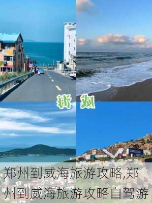 郑州到威海旅游攻略,郑州到威海旅游攻略自驾游-第3张图片-豌豆旅游网