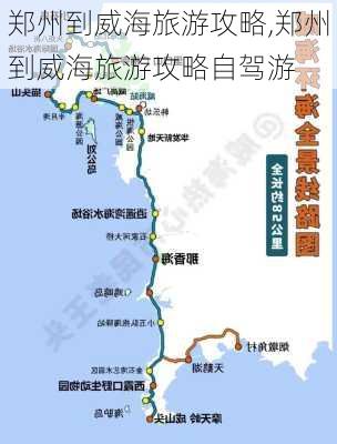 郑州到威海旅游攻略,郑州到威海旅游攻略自驾游