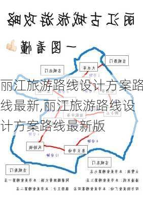 丽江旅游路线设计方案路线最新,丽江旅游路线设计方案路线最新版-第1张图片-豌豆旅游网