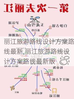 丽江旅游路线设计方案路线最新,丽江旅游路线设计方案路线最新版-第3张图片-豌豆旅游网