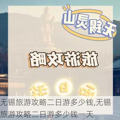 无锡旅游攻略二日游多少钱,无锡旅游攻略二日游多少钱一天-第2张图片-豌豆旅游网