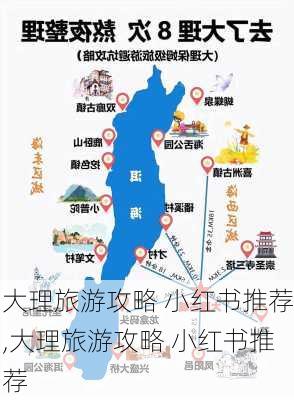 大理旅游攻略 小红书推荐,大理旅游攻略 小红书推荐