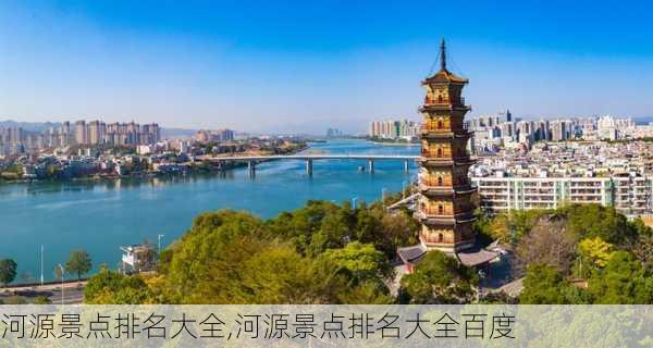 河源景点排名大全,河源景点排名大全百度