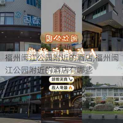 福州闽江公园附近的酒店,福州闽江公园附近的酒店有哪些-第2张图片-豌豆旅游网