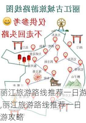 丽江旅游路线推荐一日游,丽江旅游路线推荐一日游攻略