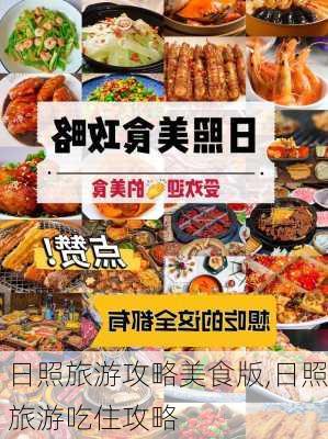 日照旅游攻略美食版,日照旅游吃住攻略-第2张图片-豌豆旅游网