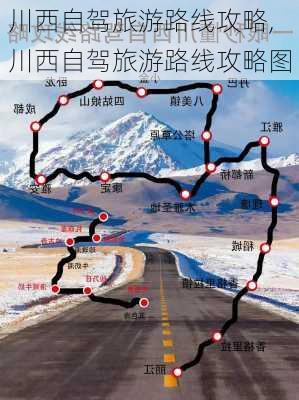 川西自驾旅游路线攻略,川西自驾旅游路线攻略图-第1张图片-豌豆旅游网