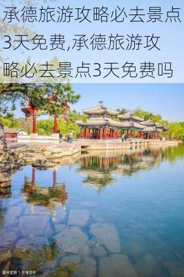 承德旅游攻略必去景点3天免费,承德旅游攻略必去景点3天免费吗-第3张图片-豌豆旅游网