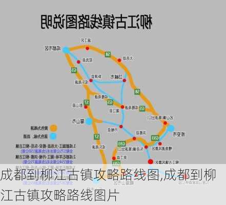 成都到柳江古镇攻略路线图,成都到柳江古镇攻略路线图片