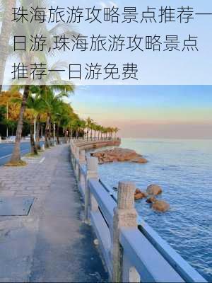 珠海旅游攻略景点推荐一日游,珠海旅游攻略景点推荐一日游免费-第3张图片-豌豆旅游网