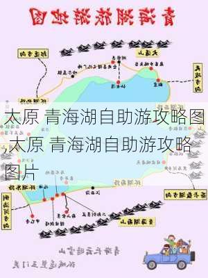 太原 青海湖自助游攻略图,太原 青海湖自助游攻略图片