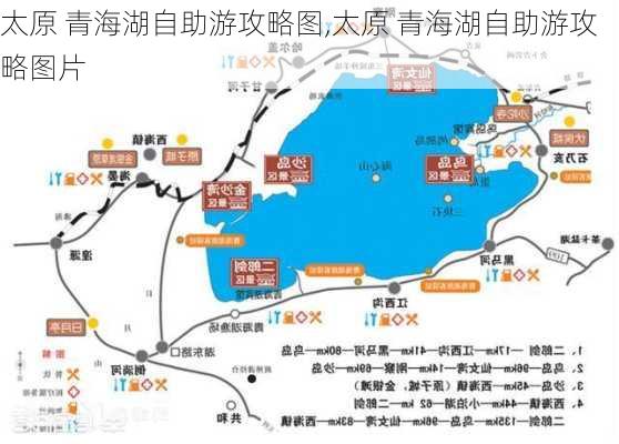 太原 青海湖自助游攻略图,太原 青海湖自助游攻略图片-第3张图片-豌豆旅游网