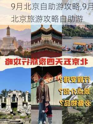 9月北京自助游攻略,9月北京旅游攻略自助游-第1张图片-豌豆旅游网