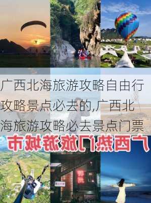 广西北海旅游攻略自由行攻略景点必去的,广西北海旅游攻略必去景点门票-第1张图片-豌豆旅游网