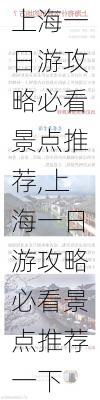 上海一日游攻略必看景点推荐,上海一日游攻略必看景点推荐一下-第2张图片-豌豆旅游网