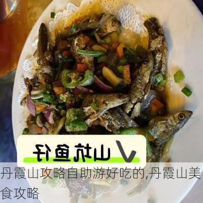 丹霞山攻略自助游好吃的,丹霞山美食攻略-第2张图片-豌豆旅游网