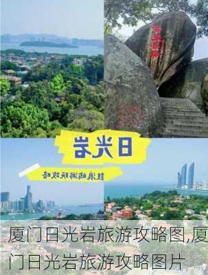 厦门日光岩旅游攻略图,厦门日光岩旅游攻略图片-第2张图片-豌豆旅游网