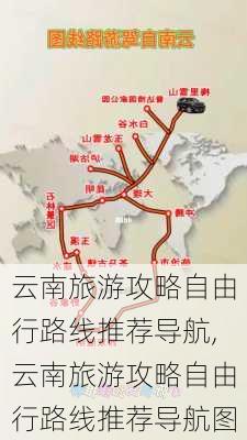 云南旅游攻略自由行路线推荐导航,云南旅游攻略自由行路线推荐导航图-第3张图片-豌豆旅游网