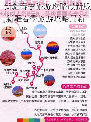 新疆春季旅游攻略最新版,新疆春季旅游攻略最新版下载-第3张图片-豌豆旅游网