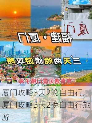 厦门攻略3天2晚自由行,厦门攻略3天2晚自由行旅游