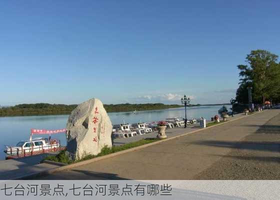 七台河景点,七台河景点有哪些-第2张图片-豌豆旅游网