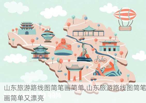 山东旅游路线图简笔画简单,山东旅游路线图简笔画简单又漂亮