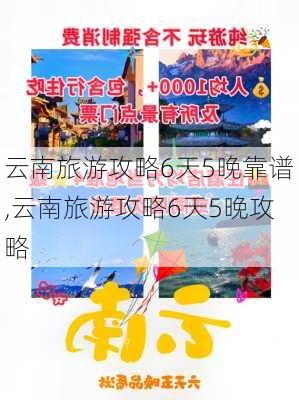 云南旅游攻略6天5晚靠谱,云南旅游攻略6天5晚攻略-第2张图片-豌豆旅游网