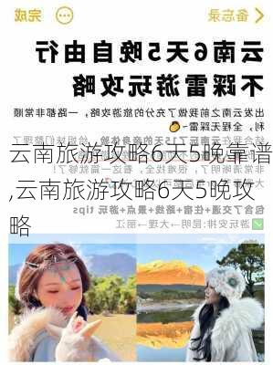 云南旅游攻略6天5晚靠谱,云南旅游攻略6天5晚攻略-第3张图片-豌豆旅游网