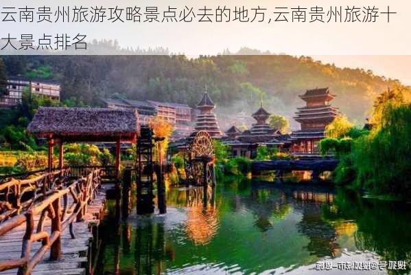 云南贵州旅游攻略景点必去的地方,云南贵州旅游十大景点排名-第3张图片-豌豆旅游网