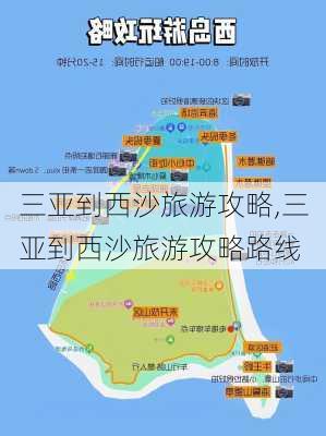 三亚到西沙旅游攻略,三亚到西沙旅游攻略路线-第3张图片-豌豆旅游网