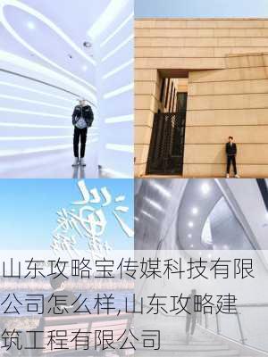 山东攻略宝传媒科技有限公司怎么样,山东攻略建筑工程有限公司-第2张图片-豌豆旅游网