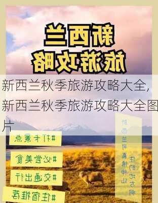 新西兰秋季旅游攻略大全,新西兰秋季旅游攻略大全图片-第1张图片-豌豆旅游网