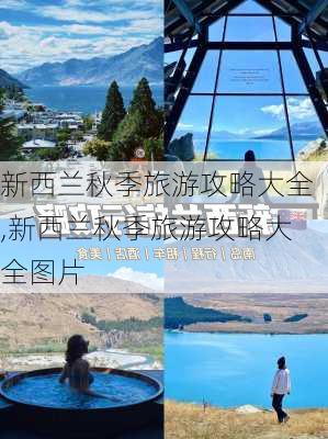 新西兰秋季旅游攻略大全,新西兰秋季旅游攻略大全图片-第3张图片-豌豆旅游网