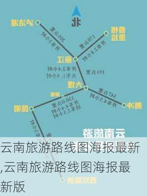 云南旅游路线图海报最新,云南旅游路线图海报最新版-第2张图片-豌豆旅游网