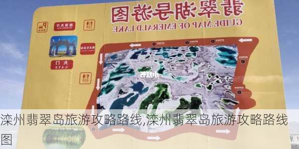 滦州翡翠岛旅游攻略路线,滦州翡翠岛旅游攻略路线图-第1张图片-豌豆旅游网