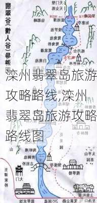 滦州翡翠岛旅游攻略路线,滦州翡翠岛旅游攻略路线图-第2张图片-豌豆旅游网