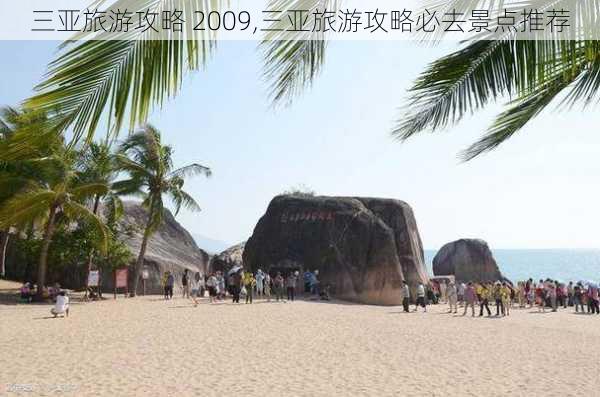 三亚旅游攻略 2009,三亚旅游攻略必去景点推荐-第3张图片-豌豆旅游网