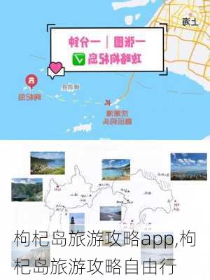 枸杞岛旅游攻略app,枸杞岛旅游攻略自由行-第1张图片-豌豆旅游网