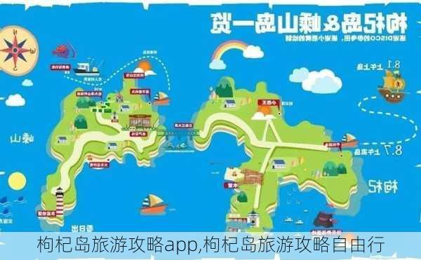 枸杞岛旅游攻略app,枸杞岛旅游攻略自由行-第2张图片-豌豆旅游网