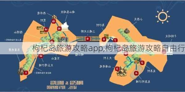 枸杞岛旅游攻略app,枸杞岛旅游攻略自由行-第3张图片-豌豆旅游网