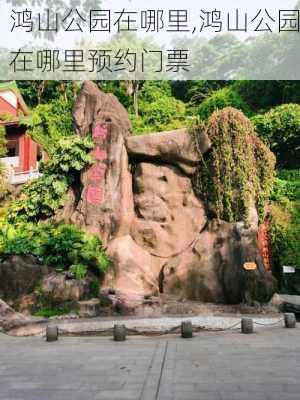 鸿山公园在哪里,鸿山公园在哪里预约门票-第2张图片-豌豆旅游网