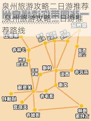 泉州旅游攻略二日游推荐,泉州旅游攻略二日游推荐路线-第1张图片-豌豆旅游网