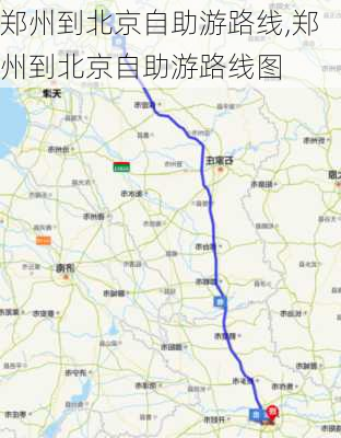 郑州到北京自助游路线,郑州到北京自助游路线图