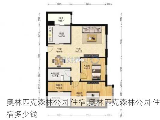 奥林匹克森林公园 住宿,奥林匹克森林公园 住宿多少钱-第3张图片-豌豆旅游网