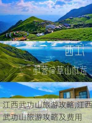 江西武功山旅游攻略,江西武功山旅游攻略及费用-第1张图片-豌豆旅游网