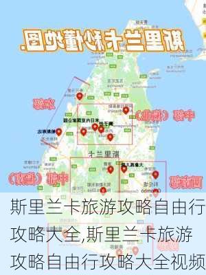 斯里兰卡旅游攻略自由行攻略大全,斯里兰卡旅游攻略自由行攻略大全视频