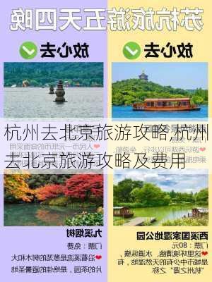 杭州去北京旅游攻略,杭州去北京旅游攻略及费用