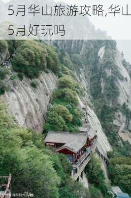 5月华山旅游攻略,华山5月好玩吗