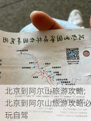 北京到阿尔山旅游攻略,北京到阿尔山旅游攻略必玩自驾